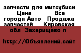 запчасти для митсубиси › Цена ­ 1 000 - Все города Авто » Продажа запчастей   . Кировская обл.,Захарищево п.